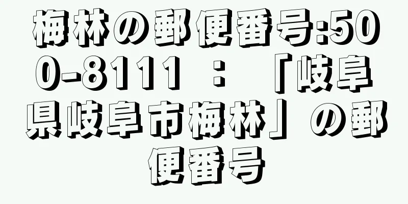 梅林の郵便番号:500-8111 ： 「岐阜県岐阜市梅林」の郵便番号