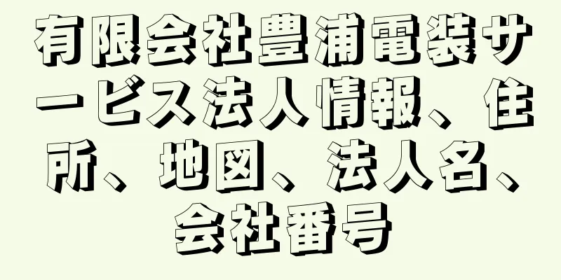 有限会社豊浦電装サービス法人情報、住所、地図、法人名、会社番号