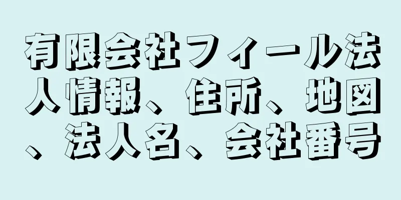 有限会社フィール法人情報、住所、地図、法人名、会社番号