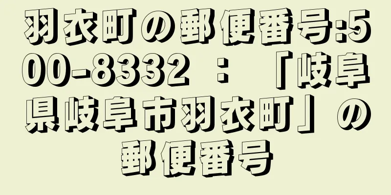 羽衣町の郵便番号:500-8332 ： 「岐阜県岐阜市羽衣町」の郵便番号