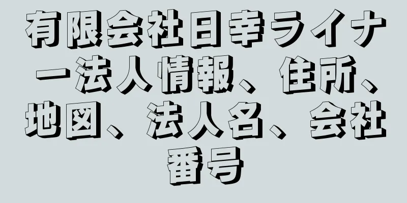 有限会社日幸ライナー法人情報、住所、地図、法人名、会社番号