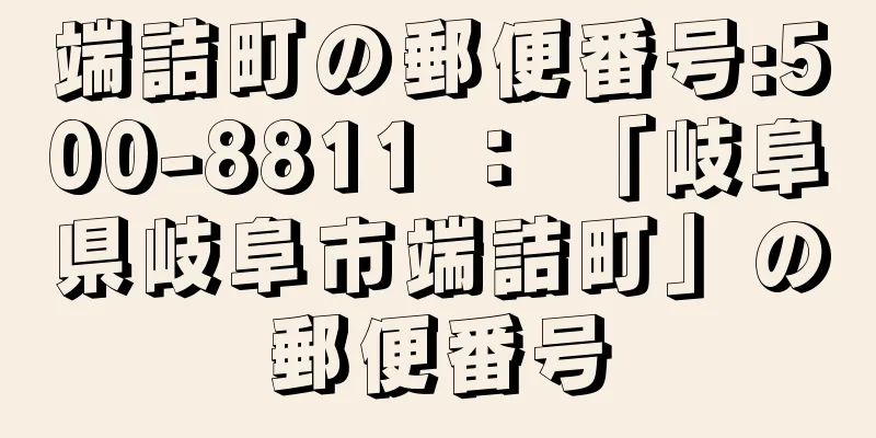 端詰町の郵便番号:500-8811 ： 「岐阜県岐阜市端詰町」の郵便番号