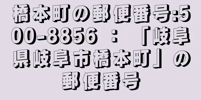 橋本町の郵便番号:500-8856 ： 「岐阜県岐阜市橋本町」の郵便番号