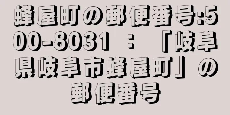 蜂屋町の郵便番号:500-8031 ： 「岐阜県岐阜市蜂屋町」の郵便番号