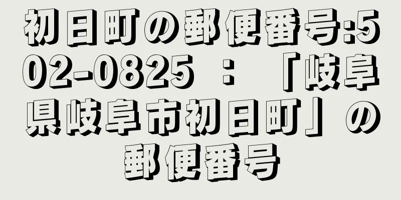 初日町の郵便番号:502-0825 ： 「岐阜県岐阜市初日町」の郵便番号