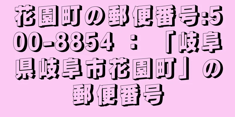 花園町の郵便番号:500-8854 ： 「岐阜県岐阜市花園町」の郵便番号