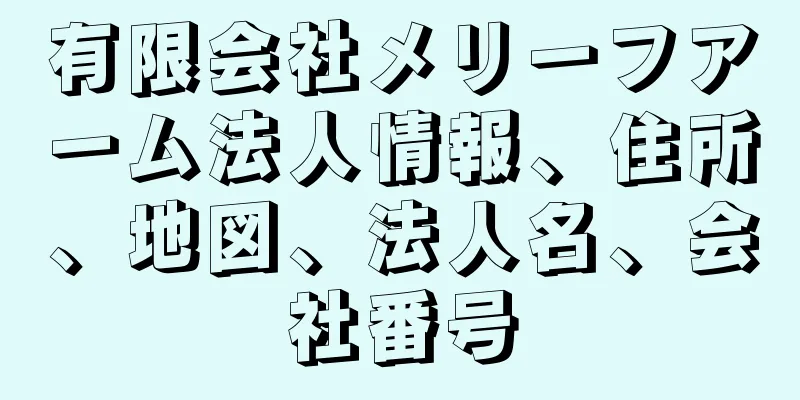 有限会社メリーフアーム法人情報、住所、地図、法人名、会社番号