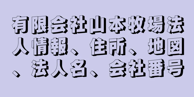 有限会社山本牧場法人情報、住所、地図、法人名、会社番号