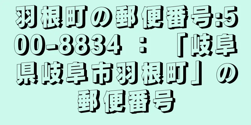 羽根町の郵便番号:500-8834 ： 「岐阜県岐阜市羽根町」の郵便番号