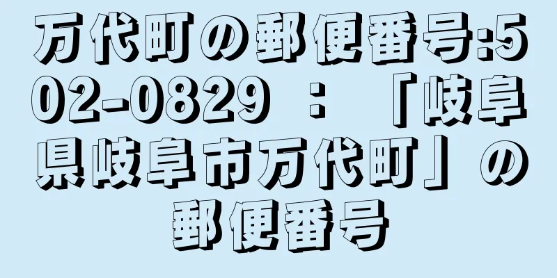 万代町の郵便番号:502-0829 ： 「岐阜県岐阜市万代町」の郵便番号