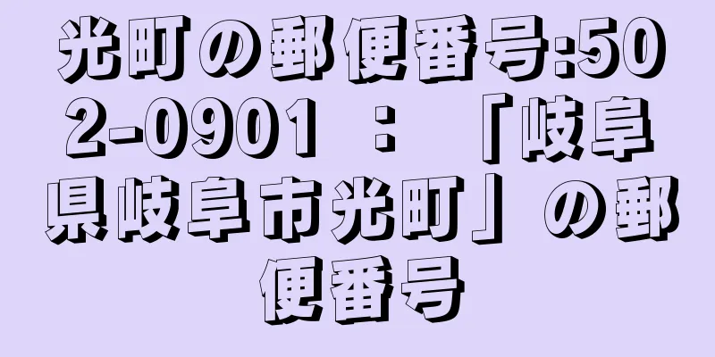 光町の郵便番号:502-0901 ： 「岐阜県岐阜市光町」の郵便番号