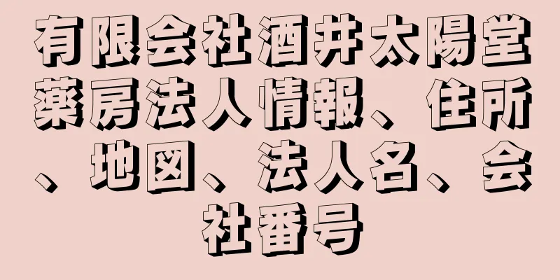 有限会社酒井太陽堂薬房法人情報、住所、地図、法人名、会社番号