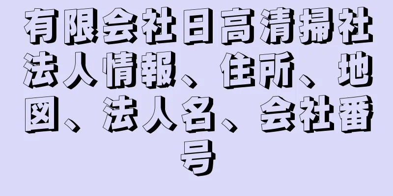 有限会社日高清掃社法人情報、住所、地図、法人名、会社番号