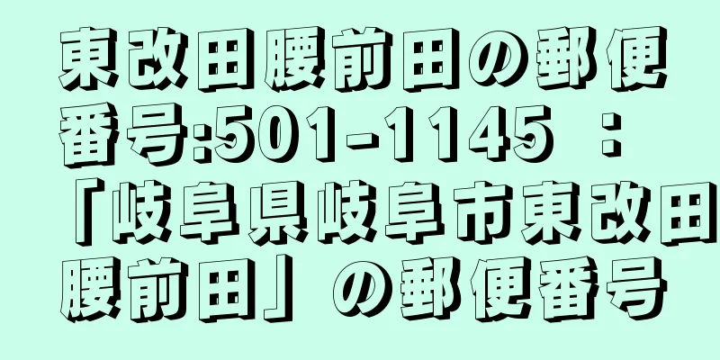 東改田腰前田の郵便番号:501-1145 ： 「岐阜県岐阜市東改田腰前田」の郵便番号