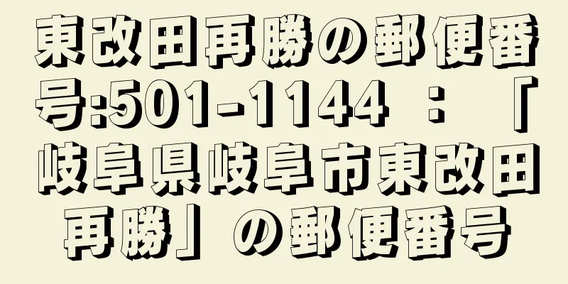 東改田再勝の郵便番号:501-1144 ： 「岐阜県岐阜市東改田再勝」の郵便番号