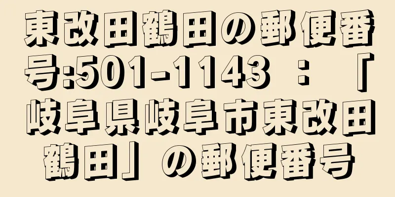 東改田鶴田の郵便番号:501-1143 ： 「岐阜県岐阜市東改田鶴田」の郵便番号