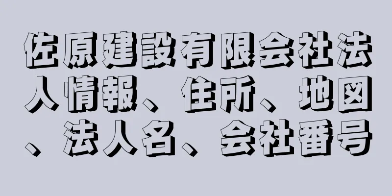 佐原建設有限会社法人情報、住所、地図、法人名、会社番号