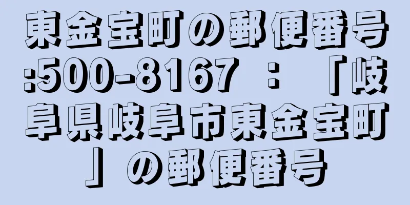 東金宝町の郵便番号:500-8167 ： 「岐阜県岐阜市東金宝町」の郵便番号