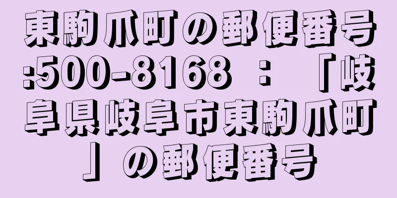 東駒爪町の郵便番号:500-8168 ： 「岐阜県岐阜市東駒爪町」の郵便番号