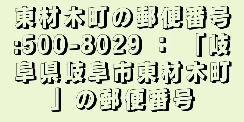 東材木町の郵便番号:500-8029 ： 「岐阜県岐阜市東材木町」の郵便番号