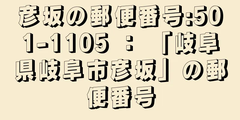 彦坂の郵便番号:501-1105 ： 「岐阜県岐阜市彦坂」の郵便番号