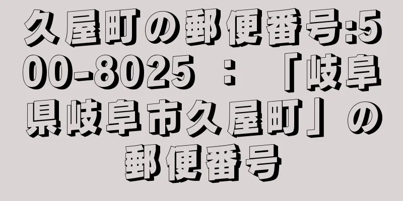 久屋町の郵便番号:500-8025 ： 「岐阜県岐阜市久屋町」の郵便番号