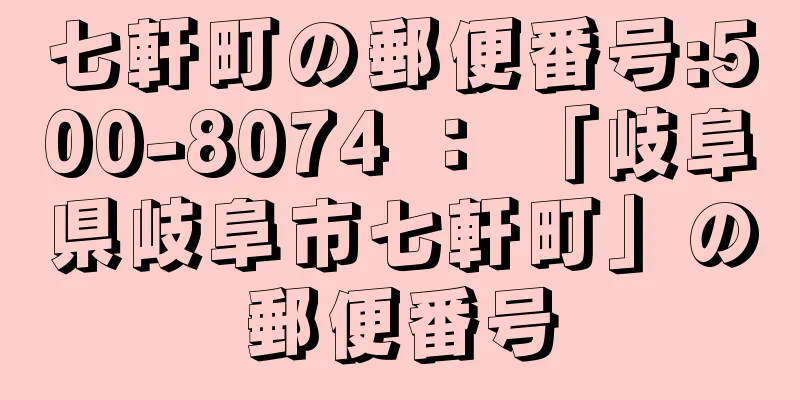 七軒町の郵便番号:500-8074 ： 「岐阜県岐阜市七軒町」の郵便番号