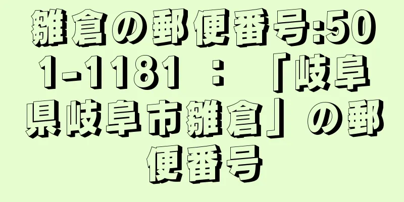 雛倉の郵便番号:501-1181 ： 「岐阜県岐阜市雛倉」の郵便番号