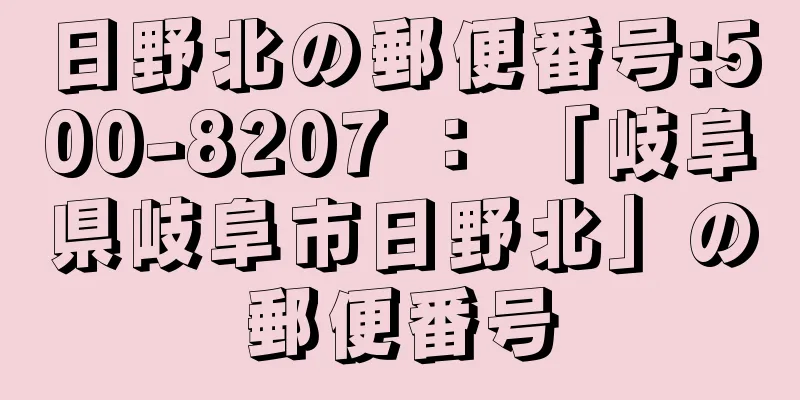 日野北の郵便番号:500-8207 ： 「岐阜県岐阜市日野北」の郵便番号