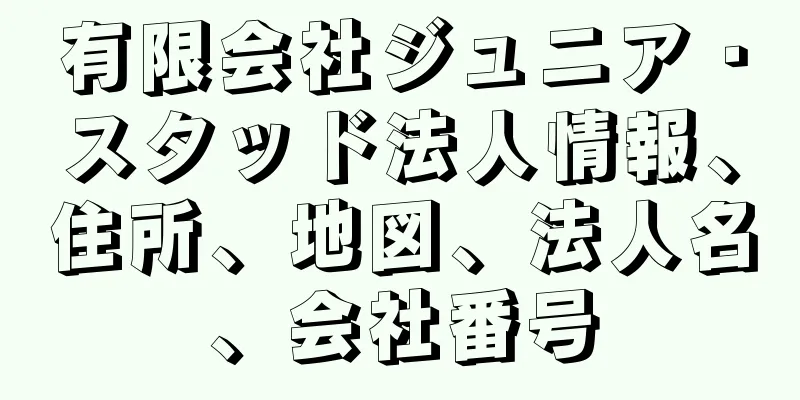 有限会社ジュニア・スタッド法人情報、住所、地図、法人名、会社番号