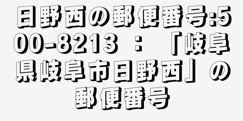 日野西の郵便番号:500-8213 ： 「岐阜県岐阜市日野西」の郵便番号