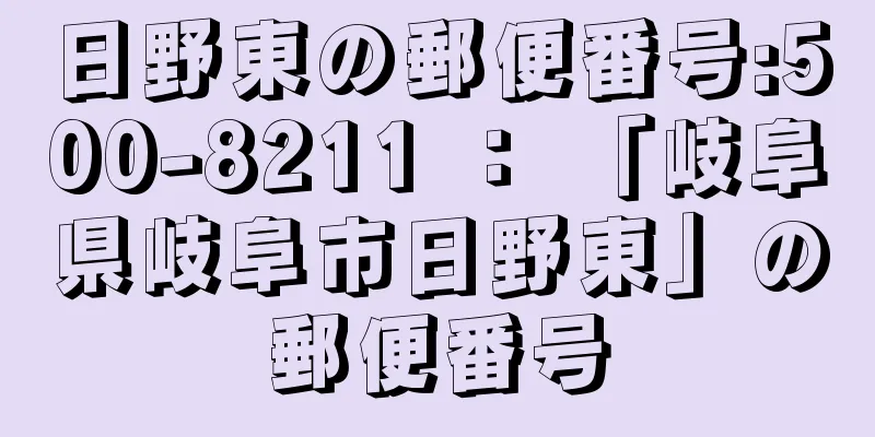 日野東の郵便番号:500-8211 ： 「岐阜県岐阜市日野東」の郵便番号