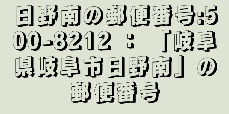 日野南の郵便番号:500-8212 ： 「岐阜県岐阜市日野南」の郵便番号