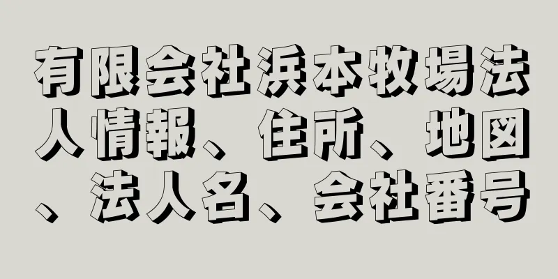 有限会社浜本牧場法人情報、住所、地図、法人名、会社番号