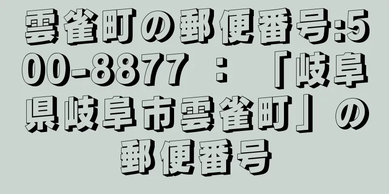 雲雀町の郵便番号:500-8877 ： 「岐阜県岐阜市雲雀町」の郵便番号