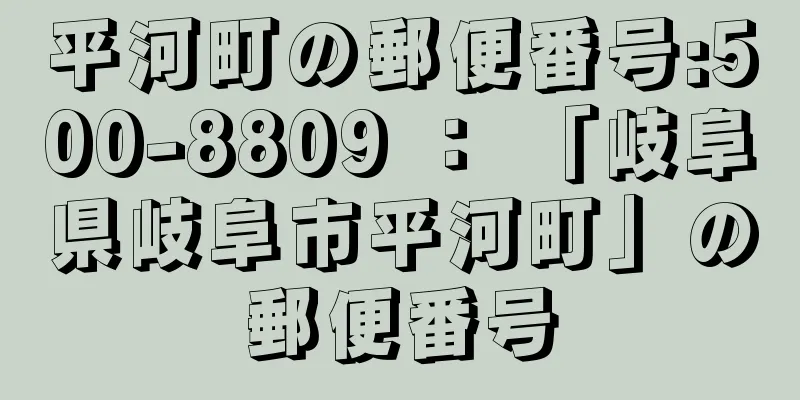 平河町の郵便番号:500-8809 ： 「岐阜県岐阜市平河町」の郵便番号