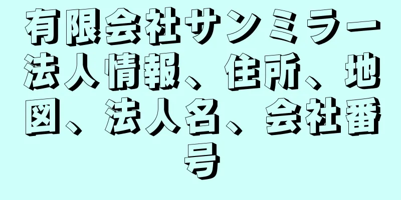 有限会社サンミラー法人情報、住所、地図、法人名、会社番号