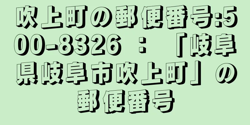 吹上町の郵便番号:500-8326 ： 「岐阜県岐阜市吹上町」の郵便番号