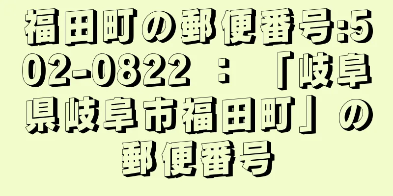 福田町の郵便番号:502-0822 ： 「岐阜県岐阜市福田町」の郵便番号