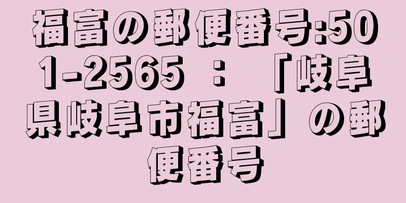 福富の郵便番号:501-2565 ： 「岐阜県岐阜市福富」の郵便番号