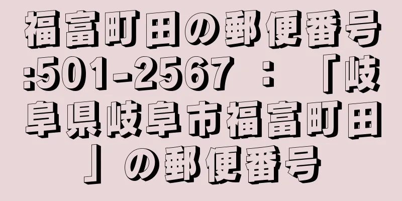 福富町田の郵便番号:501-2567 ： 「岐阜県岐阜市福富町田」の郵便番号