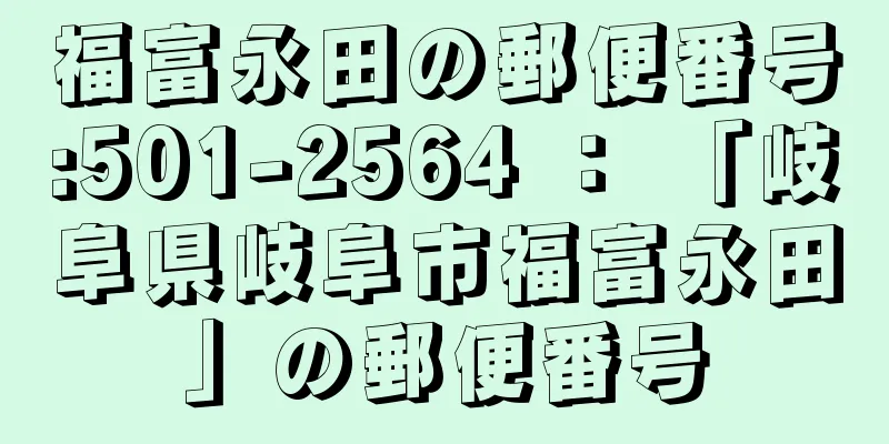 福富永田の郵便番号:501-2564 ： 「岐阜県岐阜市福富永田」の郵便番号