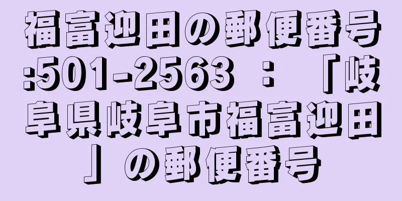 福富迎田の郵便番号:501-2563 ： 「岐阜県岐阜市福富迎田」の郵便番号