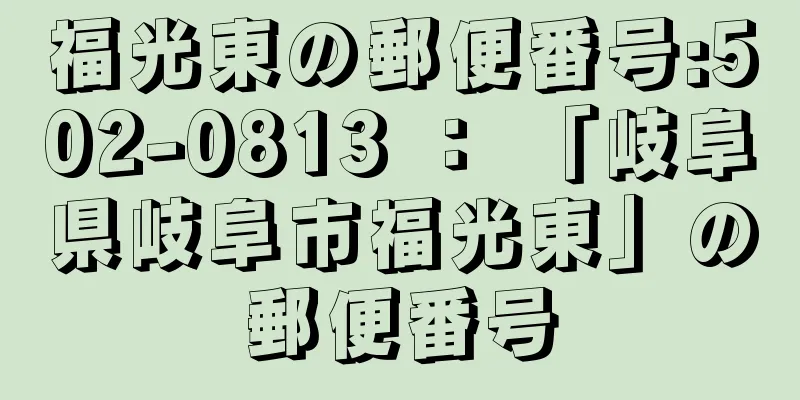 福光東の郵便番号:502-0813 ： 「岐阜県岐阜市福光東」の郵便番号