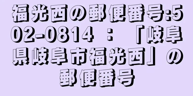 福光西の郵便番号:502-0814 ： 「岐阜県岐阜市福光西」の郵便番号