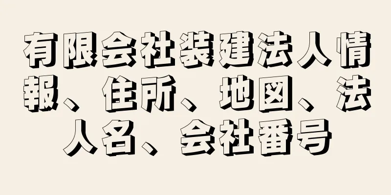 有限会社装建法人情報、住所、地図、法人名、会社番号