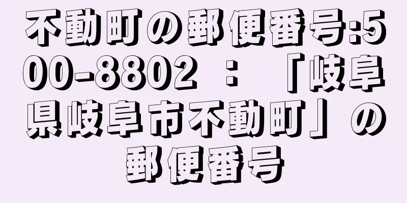 不動町の郵便番号:500-8802 ： 「岐阜県岐阜市不動町」の郵便番号