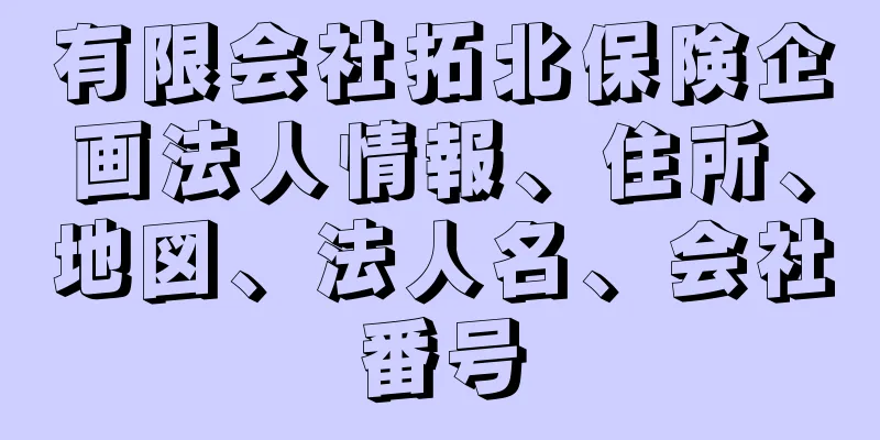 有限会社拓北保険企画法人情報、住所、地図、法人名、会社番号