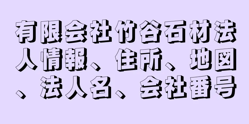 有限会社竹谷石材法人情報、住所、地図、法人名、会社番号