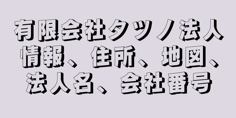 有限会社タツノ法人情報、住所、地図、法人名、会社番号